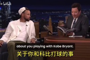 欢迎来到NBA！库里此前：新秀时期面对科比，他不停肘击我！